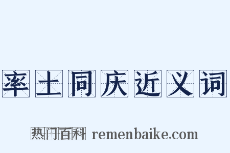 率土同庆近义词是什么意思的图片